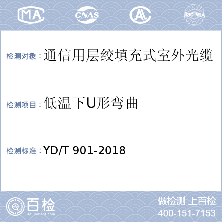 低温下U形弯曲 通信用层绞填充式室外光缆YD/T 901-2018