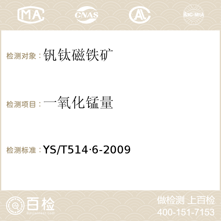 一氧化锰量 高钛渣、金红石化学分析方法第6部分：一氧化锰量的测定火焰原子吸收光谱法YS/T514·6-2009