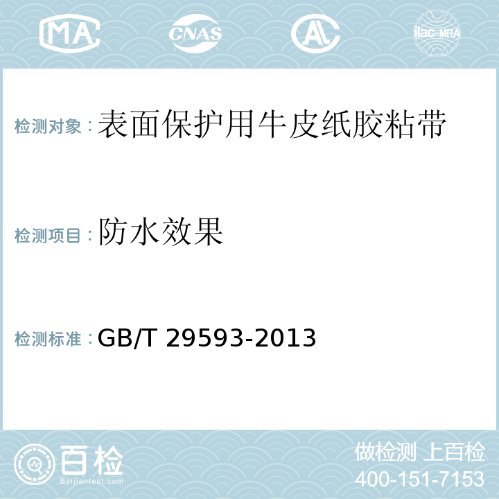 防水效果 GB/T 29593-2013 表面保护用牛皮纸胶粘带