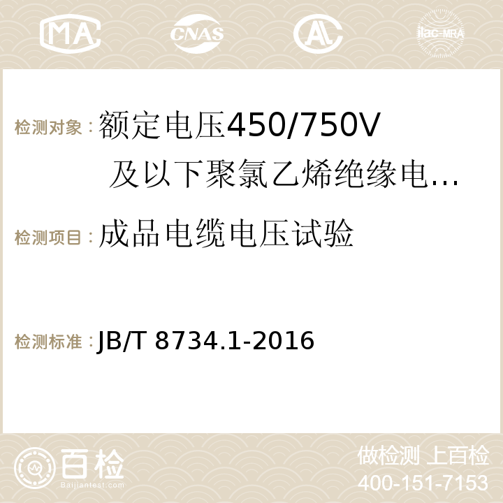 成品電纜電壓試驗(yàn) 額定電壓450/750及以下聚氯乙烯絕緣電纜電線和軟線 第1部分：一般規(guī)定JB/T 8734.1-2016