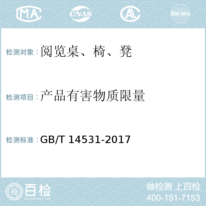 产品有害物质限量 办公家具 阅览桌、椅、凳GB/T 14531-2017