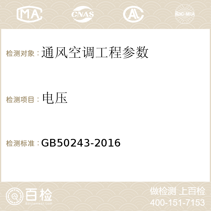 电压 通风与空调工程施工验收规范 GB50243-2016