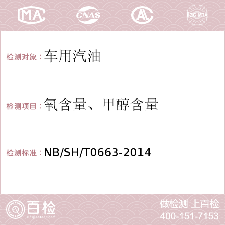 氧含量、甲醇含量 汽油中某些醇类和醚类测定法NB/SH/T0663-2014