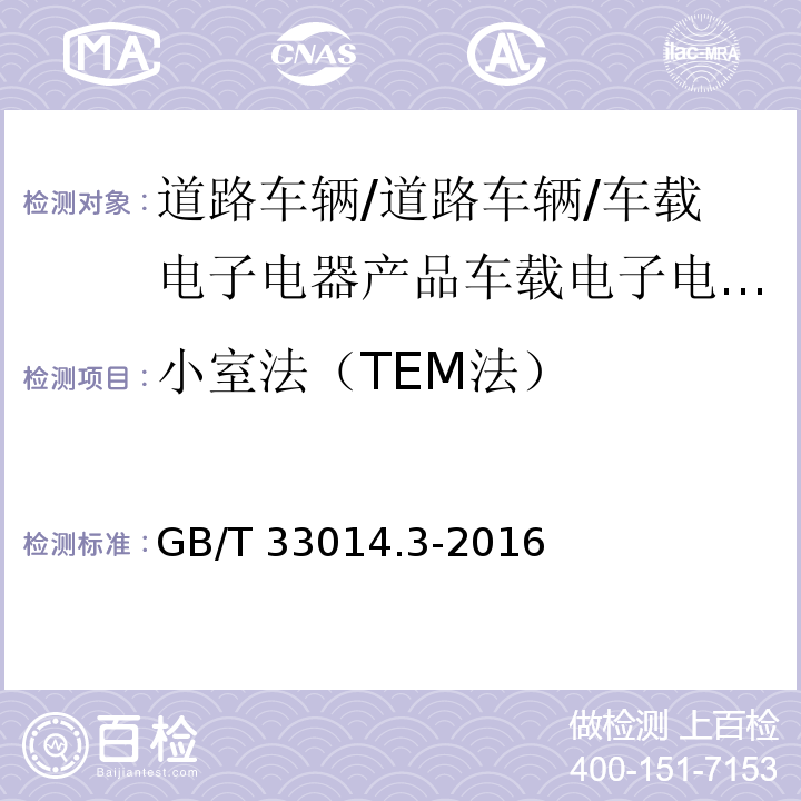 小室法（TEM法） 道路车辆 电气/电子部件对窄带辐射电磁能的抗扰性试验方法 第3部分：横电磁波（TEM）小室法GB/T 33014.3-2016
