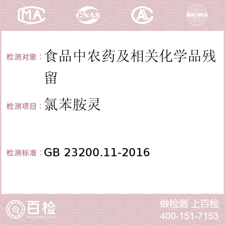 氯苯胺灵 桑枝、金银花、枸杞子和荷叶中413种农药及相关化学品残留量的测定 液相色谱-质谱法GB 23200.11-2016