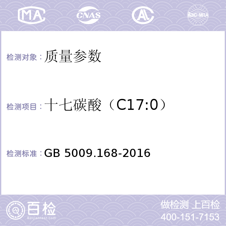 十七碳酸（C17:0） 食品安全国家标准 食品中脂肪酸的测定 GB 5009.168-2016