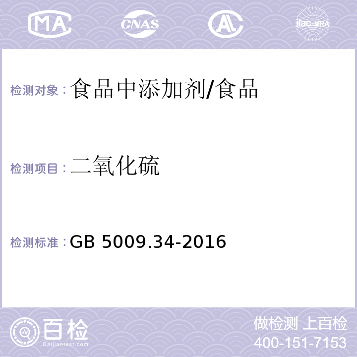 二氧化硫 食品安全國家標準 食品中二氧化硫的測定 /GB 5009.34-2016