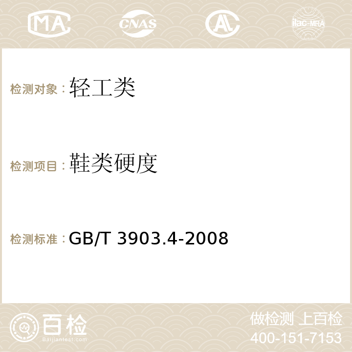 鞋类硬度 GB/T 3903.4-2008 鞋类 通用试验方法 硬度