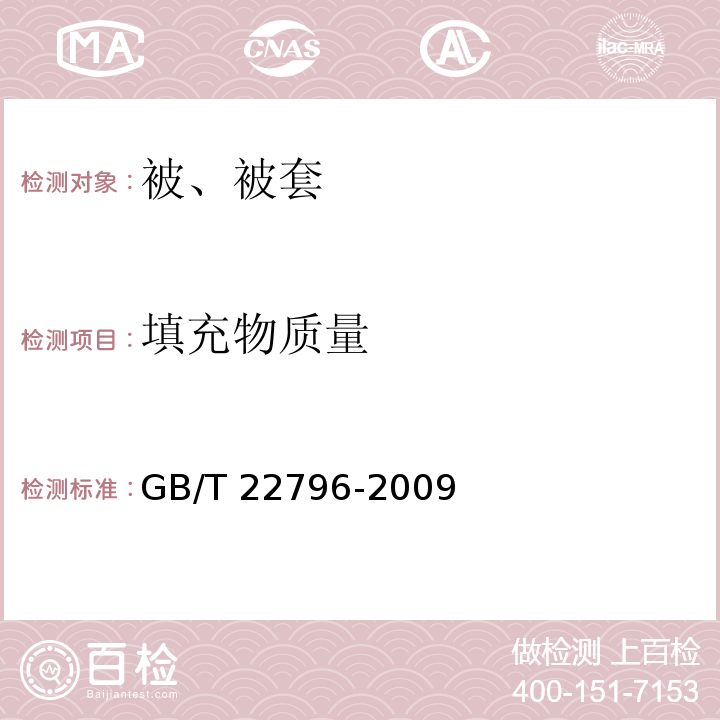 填充物质量 GB/T 22796-2009 被、被套