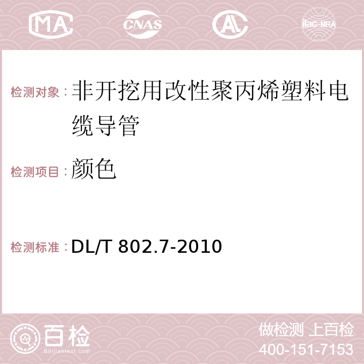 颜色 电力电缆用导管技术条件　第7部分：非开挖用改性聚丙烯塑料电缆导管 DL/T 802.7-2010