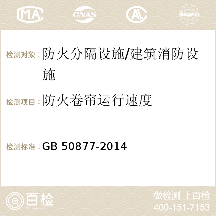 防火卷帘运行速度 防火卷帘、防火门、防火窗施工及验收规范 （6.2.3.2）/GB 50877-2014