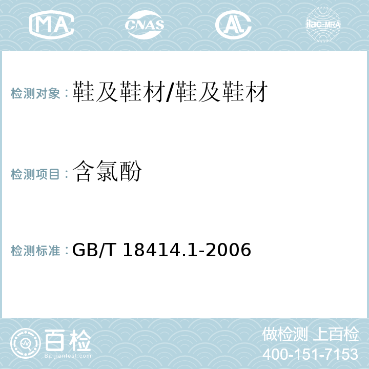 含氯酚 纺织品 含氯苯酚的测定 第1部分：气相色谱-质谱法/GB/T 18414.1-2006