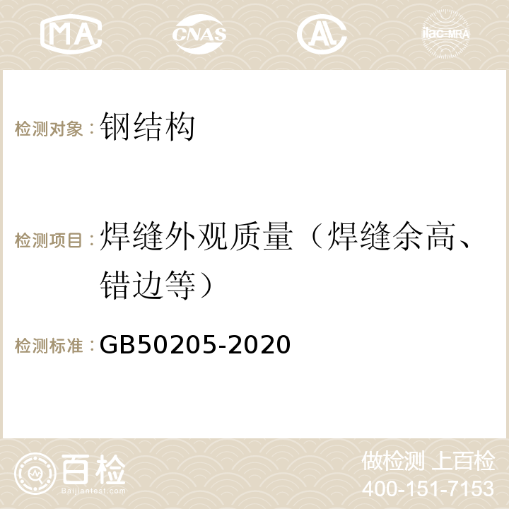 焊缝外观质量（焊缝余高、错边等） 钢结构工程施工质量验收标准 GB50205-2020