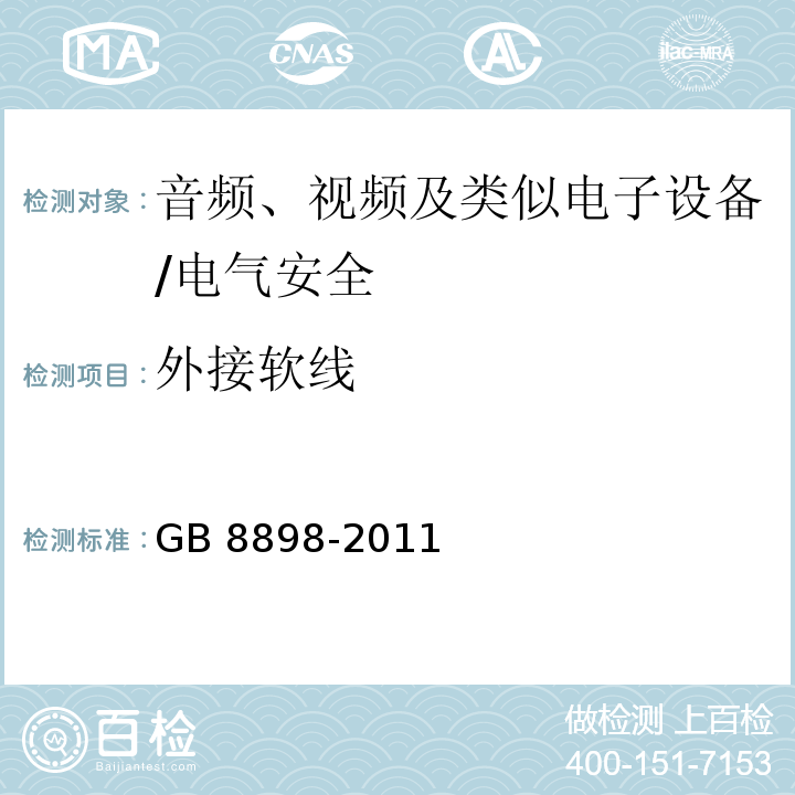 外接软线 音频、视频及类似电子设备 安全要求/GB 8898-2011