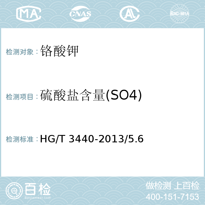 硫酸盐含量(SO4) 化学试剂 铬酸钾HG/T 3440-2013/5.6