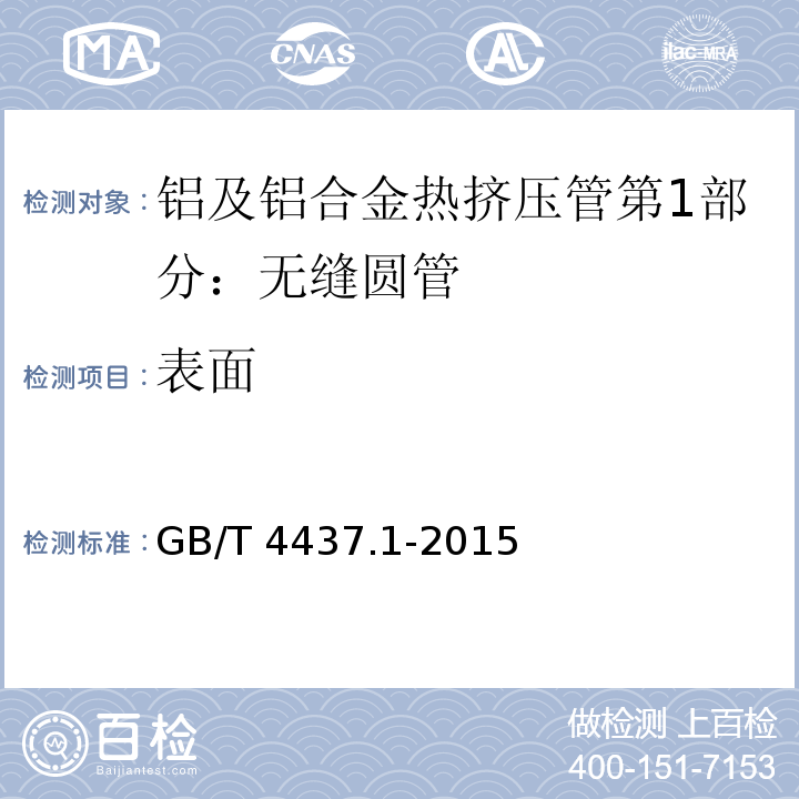 表面 GB/T 4437.1-2015 铝及铝合金热挤压管 第1部分:无缝圆管