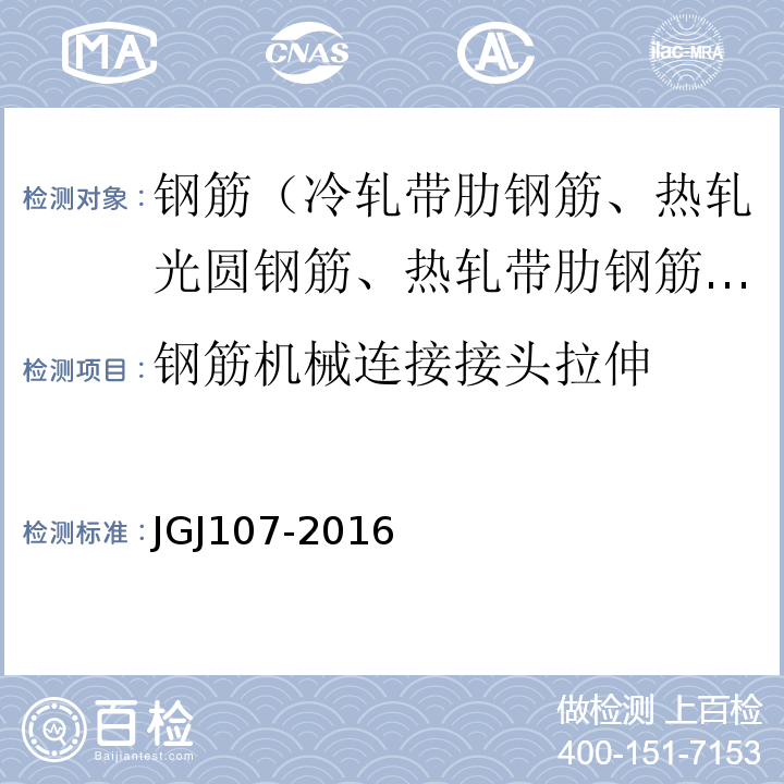 钢筋机械连接接头拉伸 钢筋机械连接技术规程 JGJ107-2016