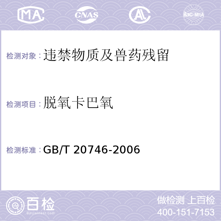 脱氧卡巴氧 牛、猪肝脏和肌肉中卡巴氧、喹乙醇及代谢物残留量的测定 液相色谱-串联质谱 GB/T 20746-2006