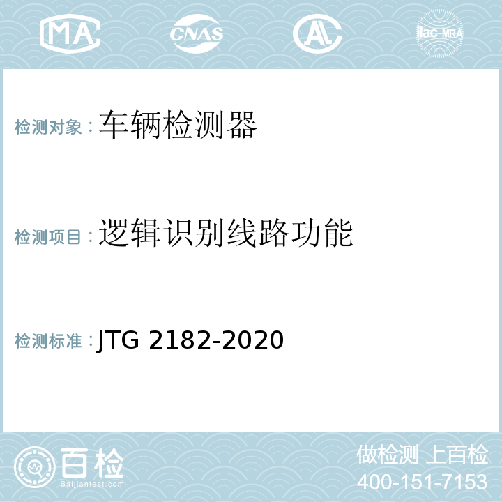 逻辑识别线路功能 JTG 2182-2020 公路工程质量检验评定标准 第二册 机电工程