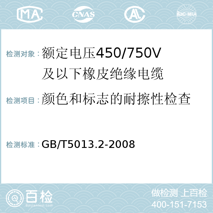 颜色和标志的耐擦性检查 额定电压450/750V及以下橡皮绝缘电缆第2部分：试验方法GB/T5013.2-2008