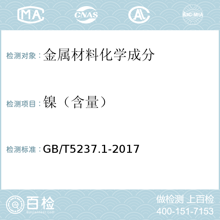 镍（含量） GB/T 5237.1-2017 铝合金建筑型材 第1部分：基材