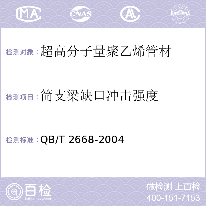 简支梁缺口冲击强度 QB/T 2668-2004 超高分子量聚乙烯管材