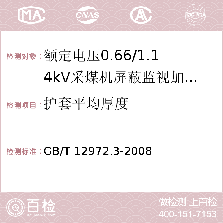 护套平均厚度 矿用橡套软电缆 第3部分：额定电压0.66/1.14kV采煤机屏蔽监视加强型软电缆GB/T 12972.3-2008