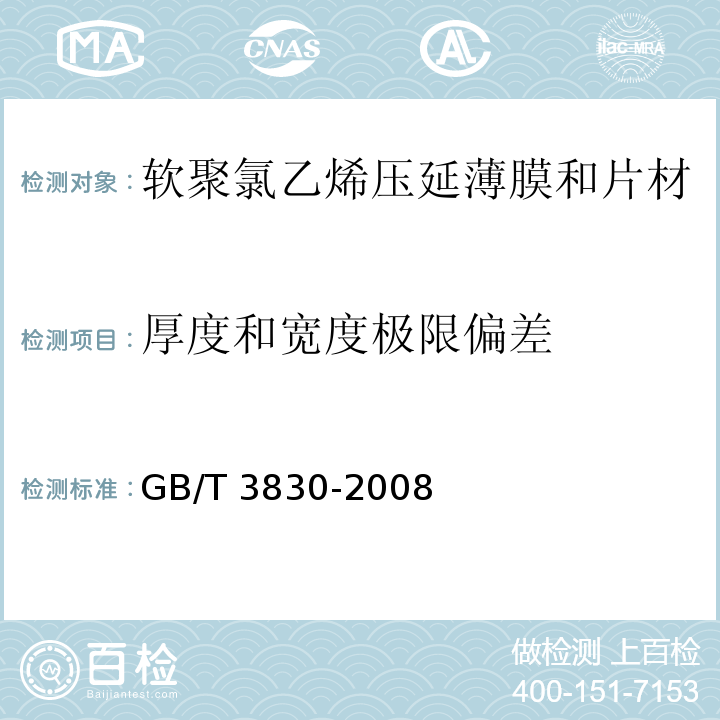 厚度和宽度极限偏差 软聚氯乙烯压延薄膜和片材GB/T 3830-2008