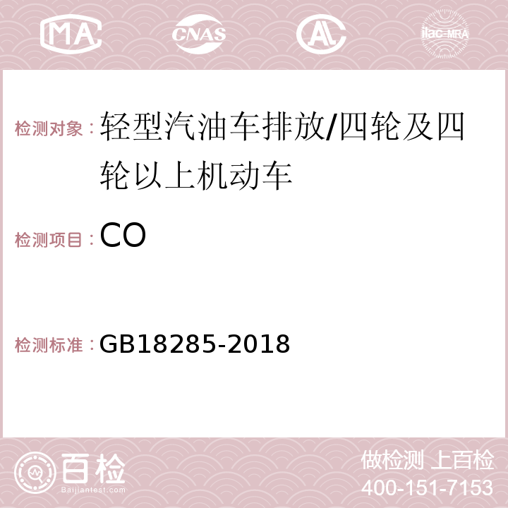 CO 汽油车污染物排放限值及测量方法（双怠速及简易工况法）附录A/GB18285-2018