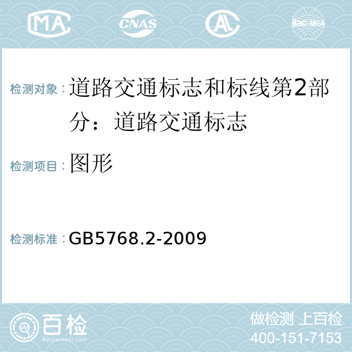 图形 GB 5768.2-2009 道路交通标志和标线 第2部分:道路交通标志