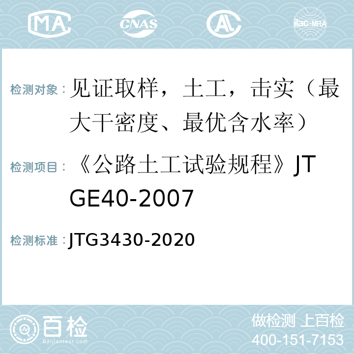 《公路土工试验规程》JTGE40-2007 公路土工试验规程 JTG3430-2020