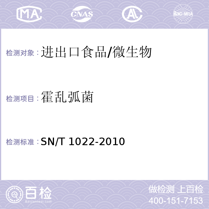 霍乱弧菌 进出口食品中霍乱弧菌检验方法/SN/T 1022-2010