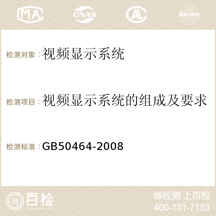 视频显示系统的组成及要求 GB 50464-2008 视频显示系统工程技术规范(附条文说明)