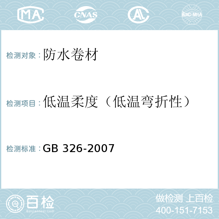 低温柔度（低温弯折性） 石油沥青纸胎油毡 GB 326-2007