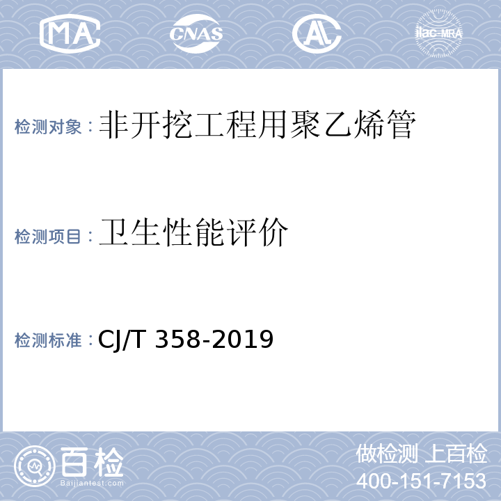 卫生性能评价 非开挖铺设工程用聚乙烯管CJ/T 358-2019