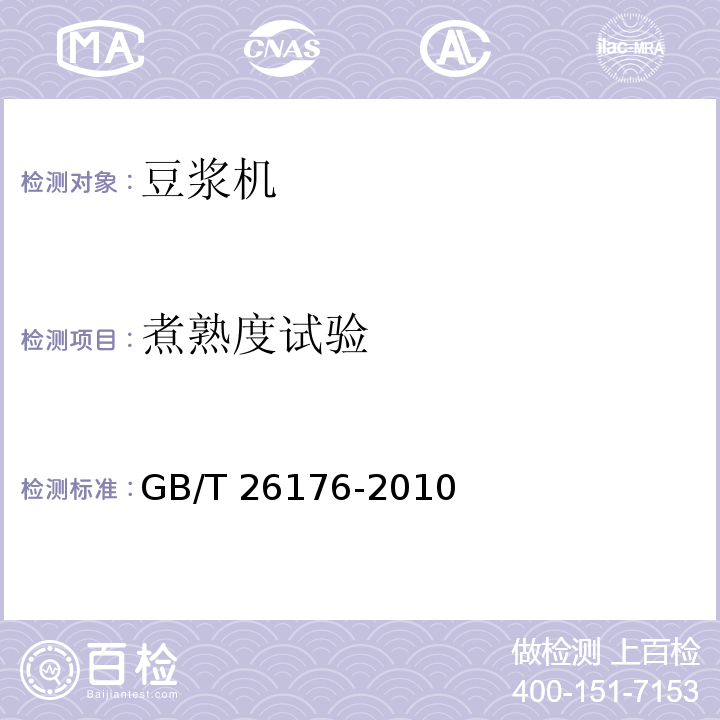 煮熟度试验 豆浆机GB/T 26176-2010