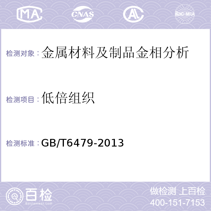 低倍组织 GB/T 6479-2013 【强改推】高压化肥设备用无缝钢管