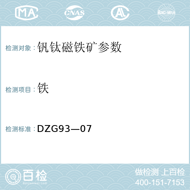 铁 DZG 93-07 钒钛磁矿分析规程 量的测定   DZG93—07(一、二)