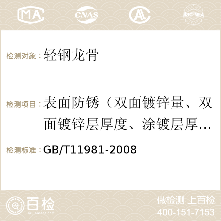 表面防锈（双面镀锌量、双面镀锌层厚度、涂镀层厚度、涂层铅笔硬度） 建筑用轻钢龙骨 GB/T11981-2008