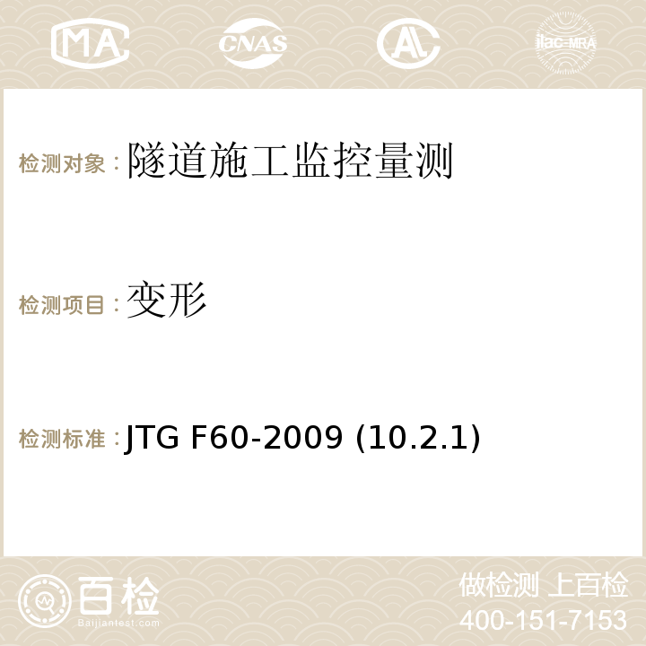 变形 公路隧道施工技术规范 JTG F60-2009 (10.2.1)