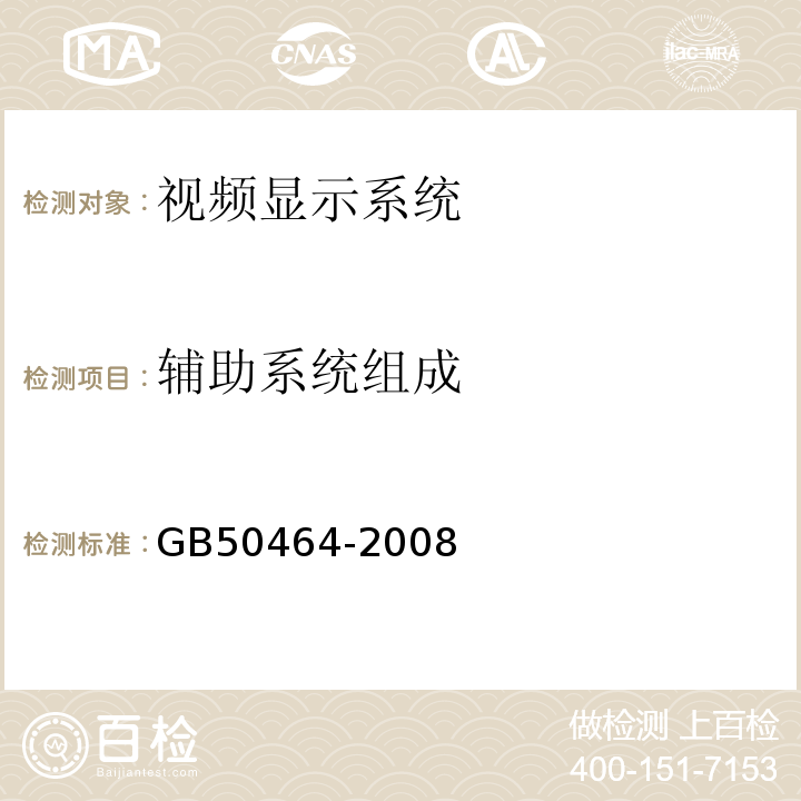 辅助系统组成 GB 50464-2008 视频显示系统工程技术规范(附条文说明)