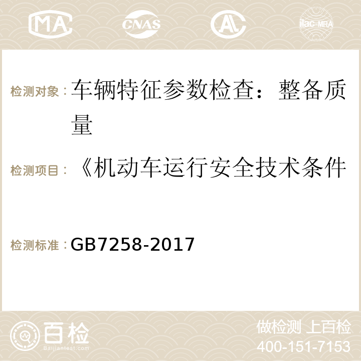 《机动车运行安全技术条件》GB7258-2012 机动车运行安全技术条件 GB7258-2017