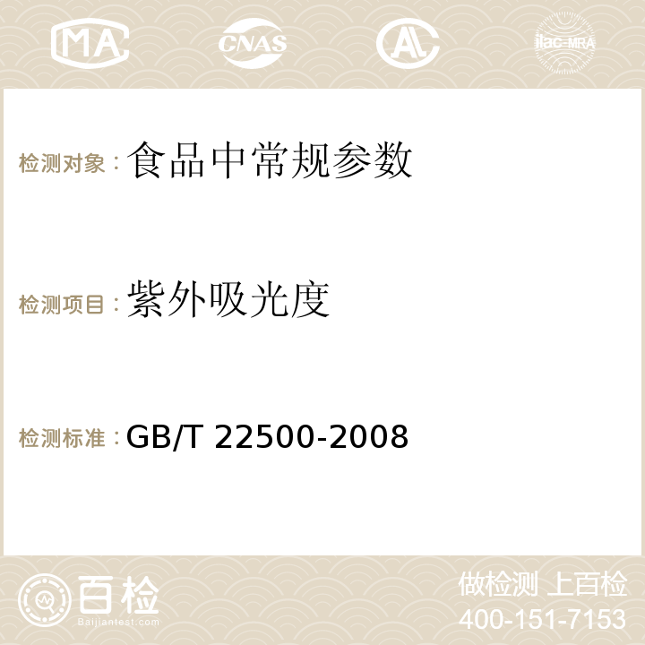 紫外吸光度 动植物油脂 紫外吸光度的测定
GB/T 22500-2008