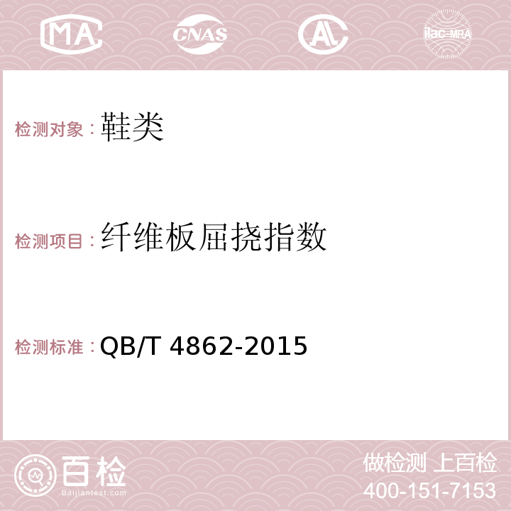 纤维板屈挠指数 鞋类中底QB/T 4862-2015