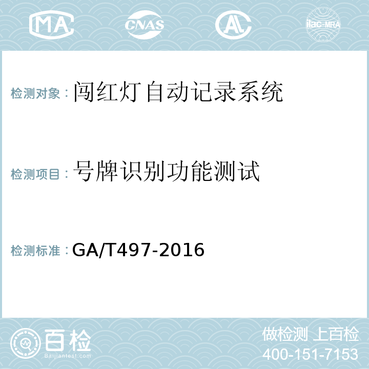 号牌识别功能测试 GA/T497-2016道路车辆智能监测记录系统通用技术条件