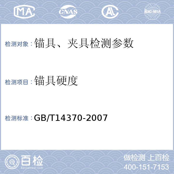 锚具硬度 预应力筋用锚具、夹具和连接器 GB/T14370-2007