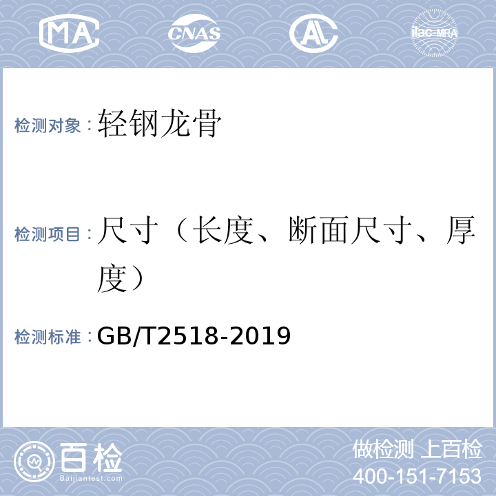 尺寸（长度、断面尺寸、厚度） 连续热镀锌和锌合金镀层钢板及钢带 GB/T2518-2019