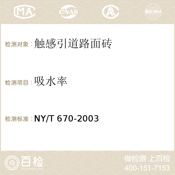 吸水率 触感引道路面砖 NY/T 670-2003 中(7.5.2)