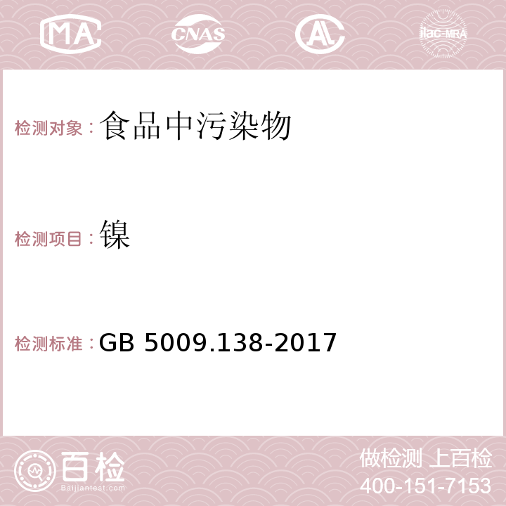 镍 食品中镍的测定GB 5009.138-2017