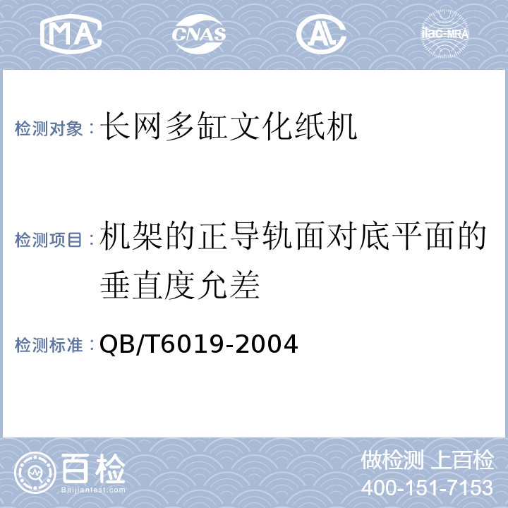 机架的正导轨面对底平面的垂直度允差 制浆造纸专业设备安装工程施工质量验收规范QB/T6019-2004